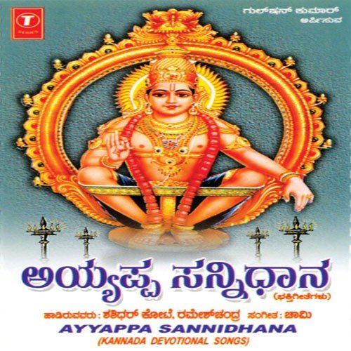 Swamiye Sharanam - Shashidara Kote, Ramesh Chandara