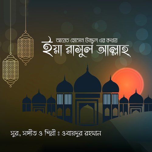 Khoda Tumi Doyar Sagor - Obaidur Rahman