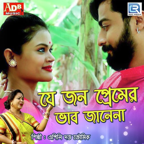Je Jon Premer Vab Jane Na - Apily Dutta Bhowmick