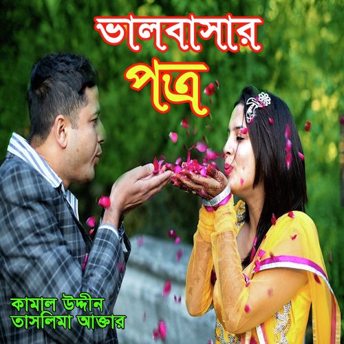 Dui Diner Duniyadari - Taslima Akter, Kamal Uddin