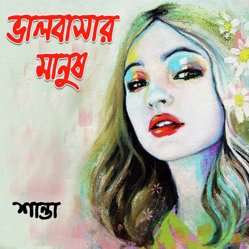 Nari Kule Jonmo Amar - Shanta Islam