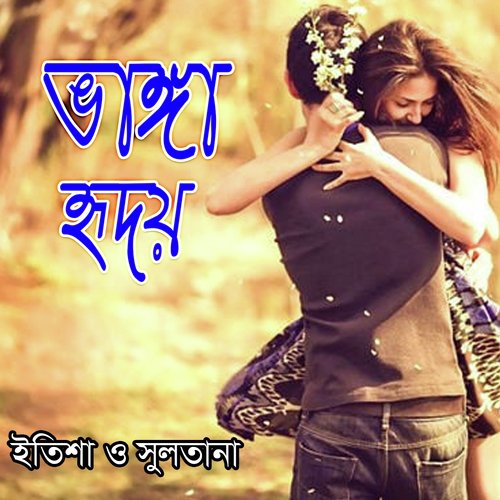 Amar Vanga Hridoy - Sultana, Etisha