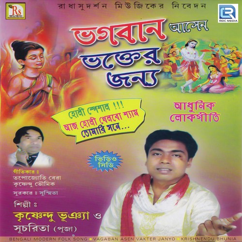 Aaj Holi Khelbo Shyam - Krishnendu Bhowmik, Sucharita