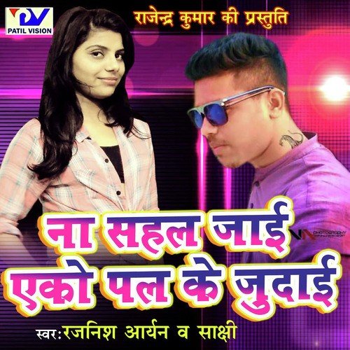 Kahe Na Chhati Phaati - Rajnish Aryan, Shakshi