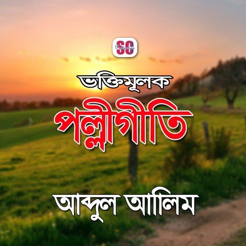 Pother Disha - Abdul Alim