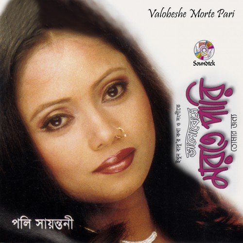 Ami Ekhon Amar Moddhe Nei - Poly Sayontony