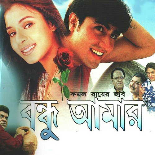 Bhalobasar Badhon - Avik Mukherjee