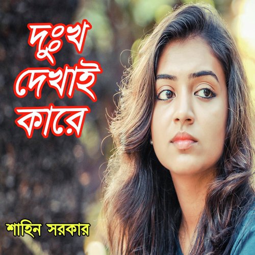 Ar Koto Din Thakbe Baper Bari - Avik Mukherjee
