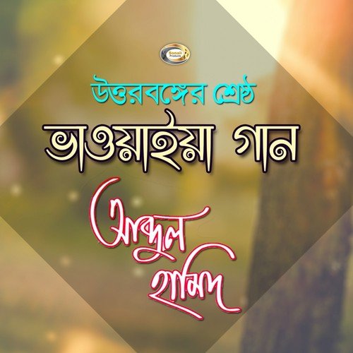 Rag Koiro Na Sonar Konna - Abdul Hamid Sorkar