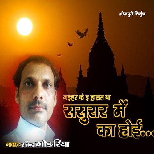Kehu Naikhe Sathi Ji - Ravindra Gorariya