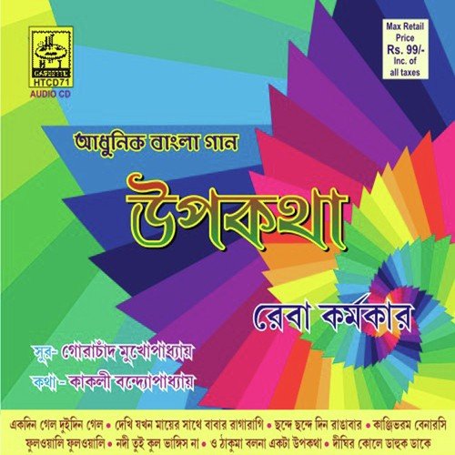 Ekdin Galo Dudin Galo - Reba Karmakar