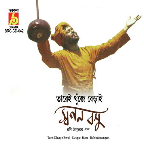 Amare Ke Nibi Bhai - Swapan Basu
