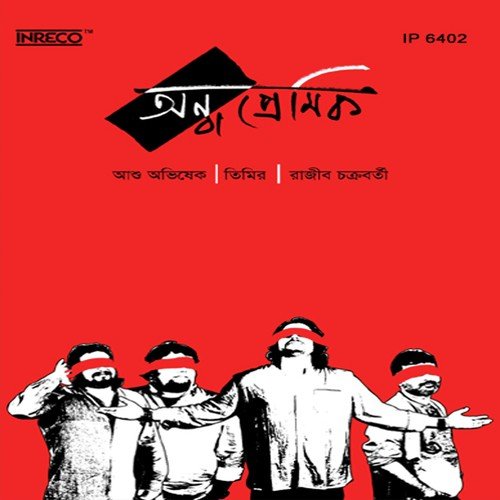 Ondho Premik - Pralay Sarkar