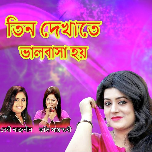 Chai Na Ami - Baby Najrin, Doli Shaontoni