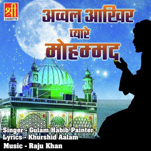 Awwal Aakhir Pyare Muhammad - Gulam Habib Painter
