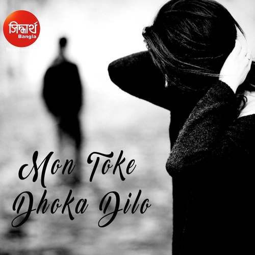 Mon Toke Dhoka Dilo - Madhuri Dey