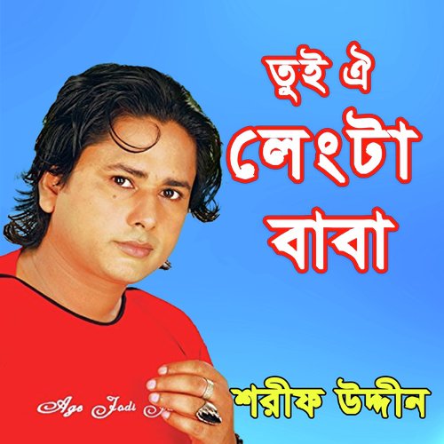 Tora Dub Diya Thak Vaber Doriyay - Sharif Uddin