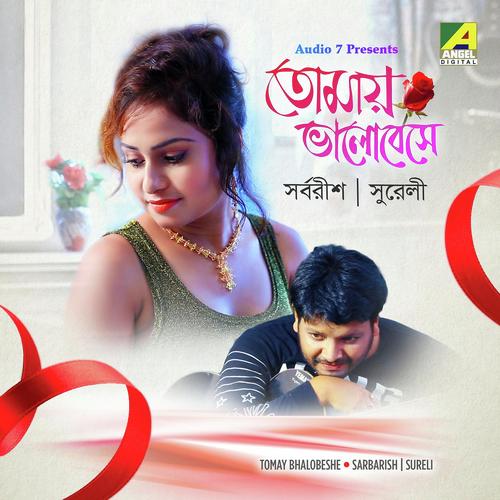 Ai Mon Samprikta - Sureli Roy, Sarbarish Majumder, Sarbarish Majumder