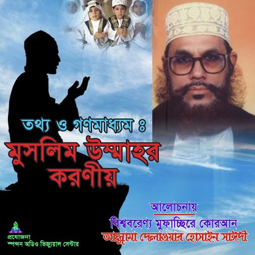 Totho O Gonomaddhom Muslim Ummer Koronio - Allama Delwar Hossain Saydee
