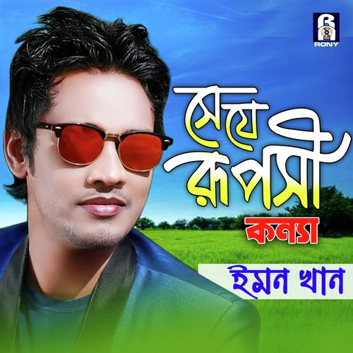 Seje Ruposi Konna - Emon Khan