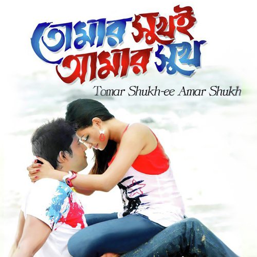 Tumer Shukh E Amar Shukh, Pt. 06 - Sabina Yasmin, Andrew Kishore