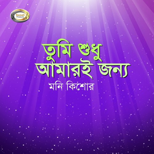 Ami More Gele - Moni Kishor