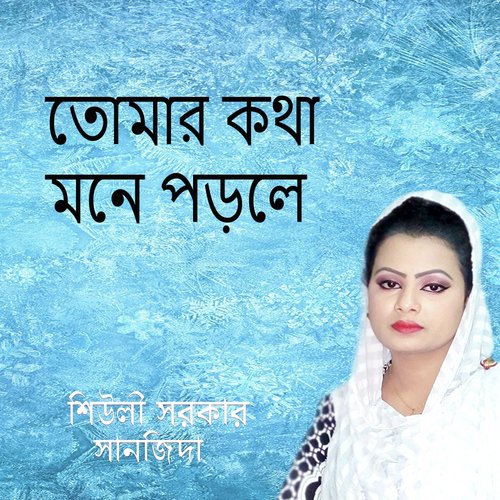 Ja Hoibar Ta Hoia Geche - Sanjida, Shiuly Sorkar