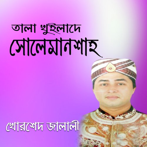 Ami Hoilam SolemanShah Dewana - Khorshed Jalali