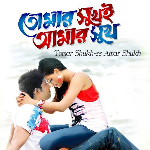 Tumer Chokh Dakile Ami - Various Artists