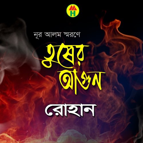 Peyecho Ek Notun Shathi - Rohan