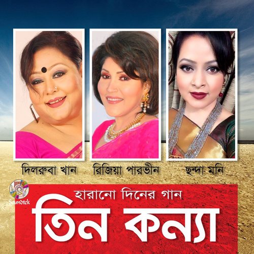 Tomake Chai - ChondaMoni, Rizia Parvin, Dilruba