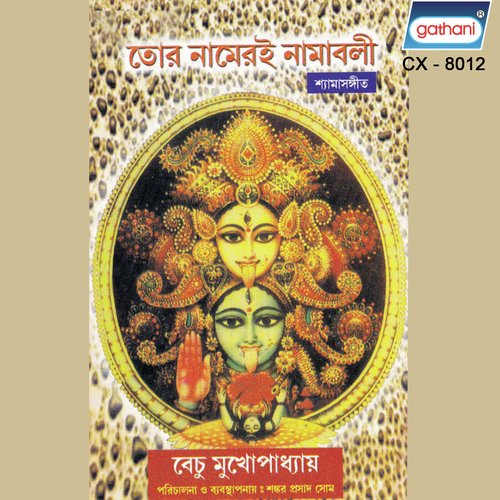 Om Ejayhi Bhagabataswah - Bechu Mukhopadhyay