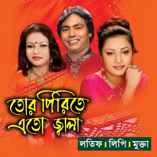Loke Bole Amar Ghore - Mukta, Lotif Sorker, Lipi Sorker