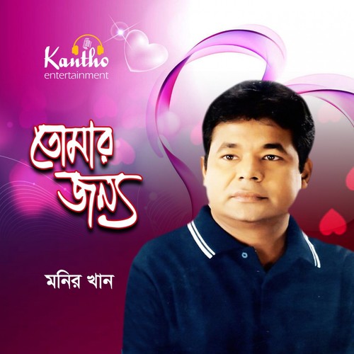 Choto Ekta Shahor Onjona - Monir Khan