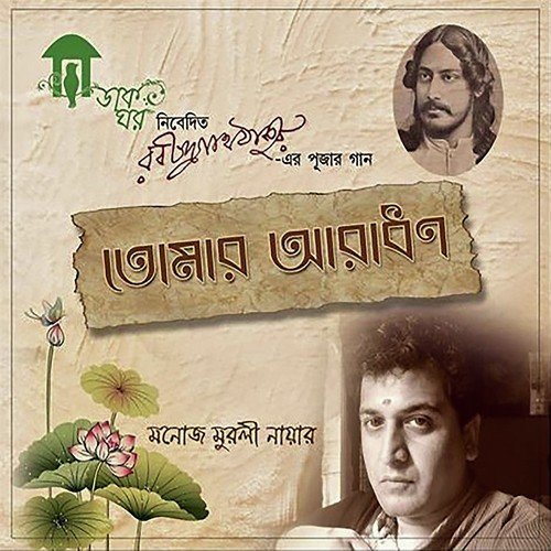 Aamar Matha Noto Kore Dao - Manoj Murli Nair