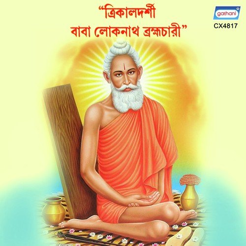 Trikaldarshi Baba Loknath - Saibal Majumder