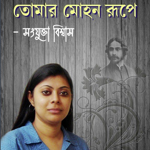 Amar Noyon Bhulano Ele - Sanjukta Biswas