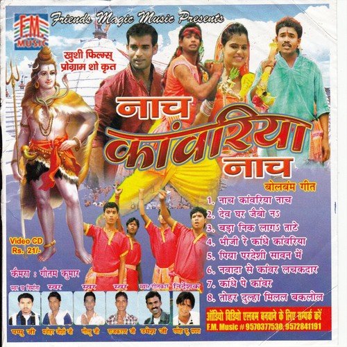 Didiya Ke Sange Jaaib Bhola Jee Ke Dwar - Pappu Ji, Umesh Ji, Raj Karan Ji, Ganesh Kumar Sapna, Dinesh Lal Dilwala, Manohar Joshi