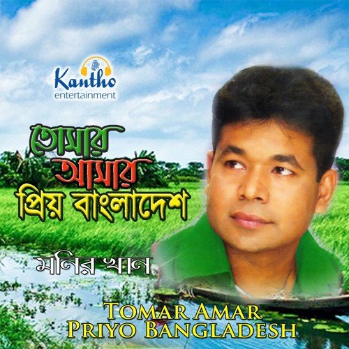Koti Koti Manusher Asha - Monir Khan