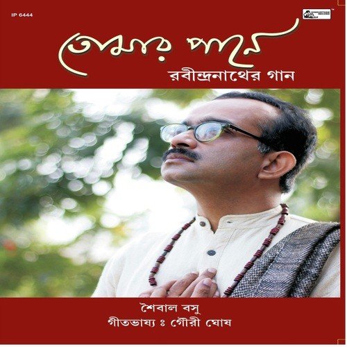 Dhay Jeno Mor Sakol Bhalobasa - Saibal Basu, Gouri Ghosh