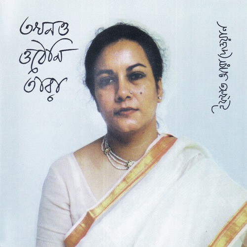 Amar E Bhalobasha - Iffat Ara Dewan