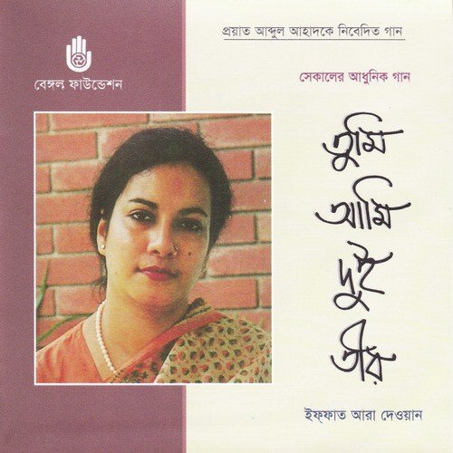 Mor Prem Gan - Iffat Ara Dewan