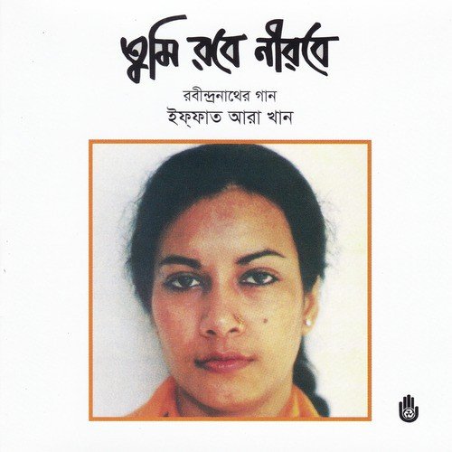 Ebar Amay Dakle Dure - Iffat Ara Khan
