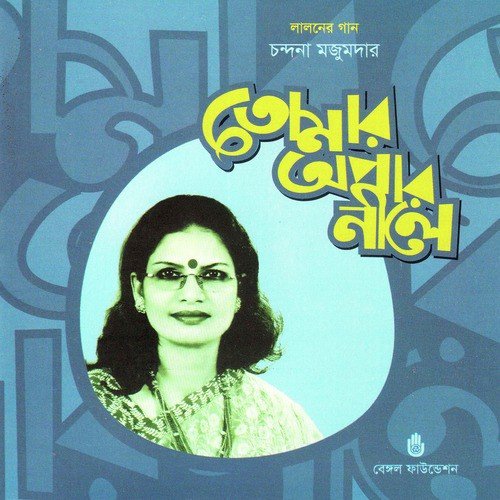 Amar Je Path - Chandana Majumdar