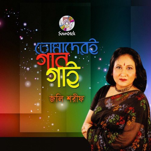 Dolon Chapa - Joly Sharif