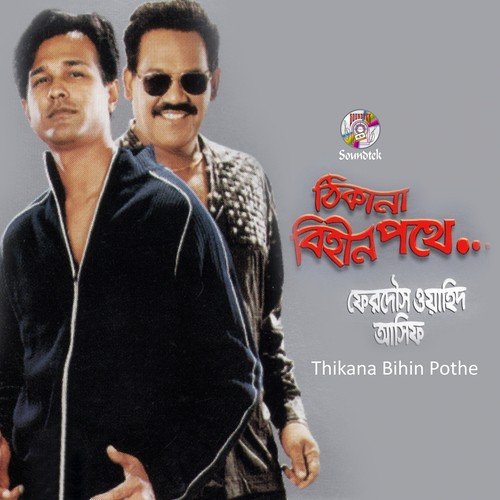 Bhul Kore Mone Pore - Asif, Ferdous Wahid
