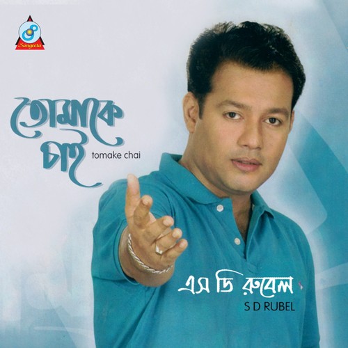 Kon Ghore Shoyaili - S. D. Rubel
