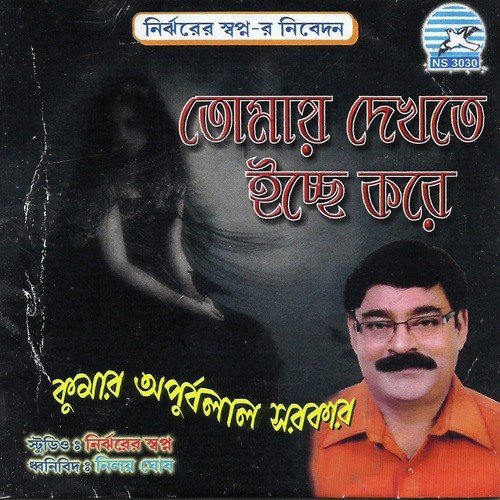 Jeo Na Chole Ogo - Kumar Apurbalal Sarkar