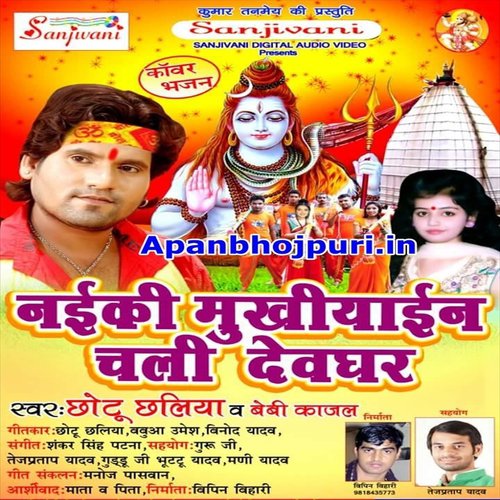 Pagalwa Baba Ke - Chhotu Chhaliya, Bebi Kajal