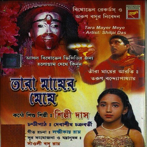 Du Chokhe Tara Akashe Tara - Various Artists